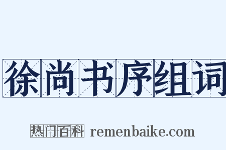 徐尚书序组词是什么意思的图片